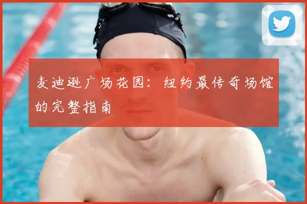 麦迪逊广场花园：纽约最传奇场馆的完整指南