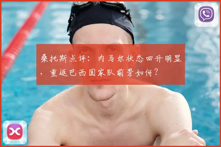 桑托斯点评：内马尔状态回升明显，重返巴西国家队前景如何？